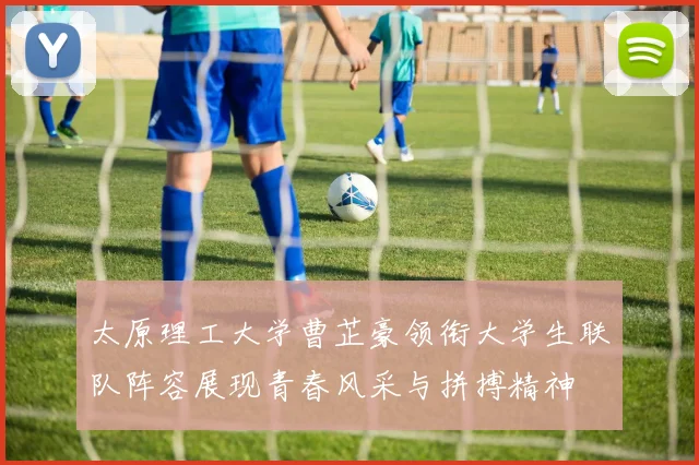 太原理工大学曹芷豪领衔大学生联队阵容展现青春风采与拼搏精神